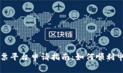 区块链电子发票平台申请指南：如何顺利申请及