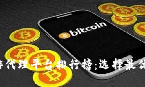 2023年区块链手游代理平台排行榜:选择最优代理的全方位指南