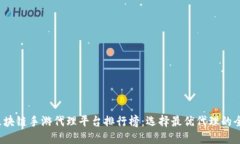 2023年区块链手游代理平台排行榜：选择最优代理