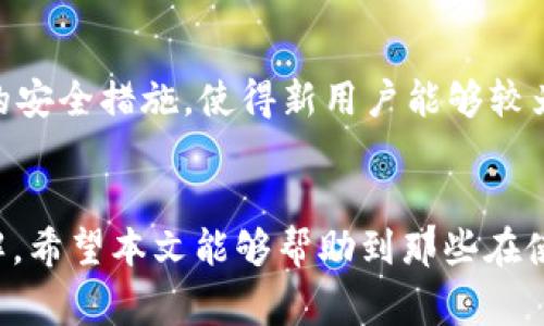 BitP钱包登录问题解析：解决方案与常见疑惑
BitP钱包, 钱包登录, 加密货币, 网络安全, 解决方案/guanjianci

一、BitP钱包简介
BitP钱包是一款旨在为用户提供安全、便捷的数字资产管理和交易服务的加密钱包。随着加密货币的普及，BitP钱包为用户提供了一个存储、发送和接收加密资产的平台。该钱包支持多种主流的加密货币，用户可以轻松管理自己的数字资产。

二、BitP钱包无法登录的常见原因
对于许多BitP钱包用户来说，偶尔会遇到无法登录的问题，可能的原因有很多。这些原因可以大致归类为网络问题、账户问题和系统问题等。以下是一些普遍存在的登录困难的具体原因：

h41. 网络连接问题/h4
最常见的导致无法登录的因素是网络连接不稳定。如果您当前处于网络信号较差的地方，或者使用的网络服务不稳定，都会导致登录请求无法成功发送或响应。从而造成无法访问BitP钱包的界面。

h42. 忘记密码/h4
使用BitP钱包的用户如果忘记了密码，也会遭遇无法登录的情况。大多数钱包在安全性上要求用户设置复杂的密码，这在一定程度上保护了用户的数字资产，但也可能使得用户在遗忘密码后需要通过复杂的验证过程才能恢复访问。

h43. 钱包锁定/h4
出于安全考虑，BitP钱包会在多次输入错误密码后将账户锁定，用户需要等待一定的时间才能重新尝试登录。如果您没有记住正确的密码或者输入错误次数过多，请耐心等待并查看密码提示，确保下一次尝试能使用正确的登录凭据。

h44. 应用更新问题/h4
有时使用的BitP钱包版本过旧或者未进行更新，可能导致应用存在bug或与服务器的连接不稳定。用户应定期检查是否有可用的更新，并按照平台提供的说明更新至最新版本，以确保功能的正常使用。

h45. 服务器端问题/h4
最终问题也可能源于BitP钱包的服务器端。如果钱包的服务端出现故障，用户将无法连接到服务并进行登录。遇到这种情况，用户可以访问BitP钱包的官方网站或社交媒体查看官方公告，以获取服务恢复的最新消息。

三、如何解决BitP钱包登录问题
当登录BitP钱包遇到问题时，可以按照以下步骤进行排查和解决：

h41. 检查网络连接/h4
首先确认网络是否正常工作，可以尝试在浏览器中打开其他网页，测试网络的连续性。如果发现网络信号差，可以切换到更稳定的网络，或者重启路由器，以重新连接网络。

h42. 重置密码/h4
如果确认网络正常而无法登录，可以尝试密码重置。打开登录界面，找到“忘记密码”选项，按照系统的指引进行密码重置。通常，这会涉及通过注册邮箱或手机号码接收验证信息。

h43. 检查应用版本/h4
确保使用的BitP钱包应用为最新版。可以前往应用商店查看是否有更新，如果有，请进行更新。安装后重启手机并尝试再次登录。

h44. 耐心等待并查看公告/h4
倘若登录问题依然存在且多次尝试未果，建议耐心等待并从官方网站或社交媒体获取最新信息，确认是否为后台服务器出现问题。如果是，等待官方修复即可。

四、与BitP钱包相关的常见疑问

h41. 如何确保BitP钱包的安全性？/h4
安全性是数字钱包用户最关心的问题之一。确保BitP钱包安全的方式众多，用户首先应设置强密码并定期更新，避免将密码与其他账户混淆此外，启用双因素身份验证（2FA）也能提供一层额外的保护。在使用公共Wi-Fi时，尽量避免进行敏感操作，比如资金转移。定期备份钱包信息也是一种有效的保护措施，确保即使设备丢失也不会损失资产。

h42. BitP钱包支持哪些加密货币？/h4
BitP钱包支持多种主流的加密货币，包括比特币（BTC）、以太坊（ETH）、瑞波币（XRP）、莱特币（LTC）等。用户可以通过钱包轻松管理这些数字资产，发送和接收不同类型的加密货币。同时，BitP钱包可能会随着加密市场的发展而持续更新，增加更多的资产支持。

h43. 如何从BitP钱包转账至其他钱包？/h4
在BitP钱包中进行转账非常简单。用户只需登录到账户，选择“转账”选项，然后输入目标钱包地址和转账金额。确认信息无误后，提交交易即可。值得注意的是，为确保转账安全，建议再次核对目标地址以避免资金误转。

h44. 如何恢复BitP钱包？/h4
如果需要恢复BitP钱包，通常需使用钱包的备份助记词或私钥。用户在初次创建钱包时会被提示保存这一信息，即使设备损坏或丢失，凭借备份仍可恢复钱包。按需重新下载BitP应用，选择恢复选项，输入助记词即可完成恢复过程。在使用过程中，请务必妥善保管助记词，以防丢失或被盗。

h45. BitP钱包的交易费用是多少？/h4
BitP钱包的交易费用通常与区块链网络的拥塞程度有关，用户在进行交易时会看到推荐费用。用户可以根据急迫性选择调整交易费用，费用较高通常意味着更快的确认时间，反之则可能需要更长的等待时间。如果选择低费用可能需要耐心，特别是在网络繁忙的情况下。

h46. BitP钱包对新手用户友好吗？/h4
整体来说，BitP钱包对新手用户是比较友好的。其用户界面设计，操作流程清晰。对于刚入门的用户，BitP钱包提供了详细的新手指南，可以帮助用户快速上手。结合其多币种支持与完善的安全措施，使得新用户能够较为放心地使用。同时，用户也可以通过官方社区寻求帮助，获取其他用户的经验与建议。

五、总结
BitP钱包在数字货币管理中扮演着重要的角色，提供着一个安全且方便的应用平台。然而，用户在使用过程中可能会遇到各种登录问题，这就需要对可能的原因和解决方案有清晰的了解。希望本文能够帮助到那些在使用BitP钱包时遇到登录问题的用户，并为大家提供关于BitP钱包更全面的认识。在不断变化的加密货币市场中，保持对安全与技术的关注，将使得用户在数字资产管理中更加得心应手。