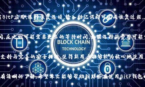 BitP钱包登录问题解析：解决方案与常见疑惑
BitP钱包, 钱包登录, 加密货币, 网络安全, 解决方案/guanjianci

一、BitP钱包简介
BitP钱包是一款旨在为用户提供安全、便捷的数字资产管理和交易服务的加密钱包。随着加密货币的普及，BitP钱包为用户提供了一个存储、发送和接收加密资产的平台。该钱包支持多种主流的加密货币，用户可以轻松管理自己的数字资产。

二、BitP钱包无法登录的常见原因
对于许多BitP钱包用户来说，偶尔会遇到无法登录的问题，可能的原因有很多。这些原因可以大致归类为网络问题、账户问题和系统问题等。以下是一些普遍存在的登录困难的具体原因：

h41. 网络连接问题/h4
最常见的导致无法登录的因素是网络连接不稳定。如果您当前处于网络信号较差的地方，或者使用的网络服务不稳定，都会导致登录请求无法成功发送或响应。从而造成无法访问BitP钱包的界面。

h42. 忘记密码/h4
使用BitP钱包的用户如果忘记了密码，也会遭遇无法登录的情况。大多数钱包在安全性上要求用户设置复杂的密码，这在一定程度上保护了用户的数字资产，但也可能使得用户在遗忘密码后需要通过复杂的验证过程才能恢复访问。

h43. 钱包锁定/h4
出于安全考虑，BitP钱包会在多次输入错误密码后将账户锁定，用户需要等待一定的时间才能重新尝试登录。如果您没有记住正确的密码或者输入错误次数过多，请耐心等待并查看密码提示，确保下一次尝试能使用正确的登录凭据。

h44. 应用更新问题/h4
有时使用的BitP钱包版本过旧或者未进行更新，可能导致应用存在bug或与服务器的连接不稳定。用户应定期检查是否有可用的更新，并按照平台提供的说明更新至最新版本，以确保功能的正常使用。

h45. 服务器端问题/h4
最终问题也可能源于BitP钱包的服务器端。如果钱包的服务端出现故障，用户将无法连接到服务并进行登录。遇到这种情况，用户可以访问BitP钱包的官方网站或社交媒体查看官方公告，以获取服务恢复的最新消息。

三、如何解决BitP钱包登录问题
当登录BitP钱包遇到问题时，可以按照以下步骤进行排查和解决：

h41. 检查网络连接/h4
首先确认网络是否正常工作，可以尝试在浏览器中打开其他网页，测试网络的连续性。如果发现网络信号差，可以切换到更稳定的网络，或者重启路由器，以重新连接网络。

h42. 重置密码/h4
如果确认网络正常而无法登录，可以尝试密码重置。打开登录界面，找到“忘记密码”选项，按照系统的指引进行密码重置。通常，这会涉及通过注册邮箱或手机号码接收验证信息。

h43. 检查应用版本/h4
确保使用的BitP钱包应用为最新版。可以前往应用商店查看是否有更新，如果有，请进行更新。安装后重启手机并尝试再次登录。

h44. 耐心等待并查看公告/h4
倘若登录问题依然存在且多次尝试未果，建议耐心等待并从官方网站或社交媒体获取最新信息，确认是否为后台服务器出现问题。如果是，等待官方修复即可。

四、与BitP钱包相关的常见疑问

h41. 如何确保BitP钱包的安全性？/h4
安全性是数字钱包用户最关心的问题之一。确保BitP钱包安全的方式众多，用户首先应设置强密码并定期更新，避免将密码与其他账户混淆此外，启用双因素身份验证（2FA）也能提供一层额外的保护。在使用公共Wi-Fi时，尽量避免进行敏感操作，比如资金转移。定期备份钱包信息也是一种有效的保护措施，确保即使设备丢失也不会损失资产。

h42. BitP钱包支持哪些加密货币？/h4
BitP钱包支持多种主流的加密货币，包括比特币（BTC）、以太坊（ETH）、瑞波币（XRP）、莱特币（LTC）等。用户可以通过钱包轻松管理这些数字资产，发送和接收不同类型的加密货币。同时，BitP钱包可能会随着加密市场的发展而持续更新，增加更多的资产支持。

h43. 如何从BitP钱包转账至其他钱包？/h4
在BitP钱包中进行转账非常简单。用户只需登录到账户，选择“转账”选项，然后输入目标钱包地址和转账金额。确认信息无误后，提交交易即可。值得注意的是，为确保转账安全，建议再次核对目标地址以避免资金误转。

h44. 如何恢复BitP钱包？/h4
如果需要恢复BitP钱包，通常需使用钱包的备份助记词或私钥。用户在初次创建钱包时会被提示保存这一信息，即使设备损坏或丢失，凭借备份仍可恢复钱包。按需重新下载BitP应用，选择恢复选项，输入助记词即可完成恢复过程。在使用过程中，请务必妥善保管助记词，以防丢失或被盗。

h45. BitP钱包的交易费用是多少？/h4
BitP钱包的交易费用通常与区块链网络的拥塞程度有关，用户在进行交易时会看到推荐费用。用户可以根据急迫性选择调整交易费用，费用较高通常意味着更快的确认时间，反之则可能需要更长的等待时间。如果选择低费用可能需要耐心，特别是在网络繁忙的情况下。

h46. BitP钱包对新手用户友好吗？/h4
整体来说，BitP钱包对新手用户是比较友好的。其用户界面设计，操作流程清晰。对于刚入门的用户，BitP钱包提供了详细的新手指南，可以帮助用户快速上手。结合其多币种支持与完善的安全措施，使得新用户能够较为放心地使用。同时，用户也可以通过官方社区寻求帮助，获取其他用户的经验与建议。

五、总结
BitP钱包在数字货币管理中扮演着重要的角色，提供着一个安全且方便的应用平台。然而，用户在使用过程中可能会遇到各种登录问题，这就需要对可能的原因和解决方案有清晰的了解。希望本文能够帮助到那些在使用BitP钱包时遇到登录问题的用户，并为大家提供关于BitP钱包更全面的认识。在不断变化的加密货币市场中，保持对安全与技术的关注，将使得用户在数字资产管理中更加得心应手。