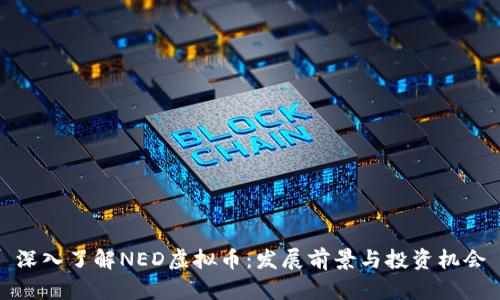 深入了解NED虚拟币:发展前景与投资机会