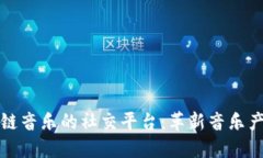 打造区块链音乐的社交平台：革新音乐