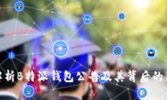 全面解析B特派钱包公告及其背后的新