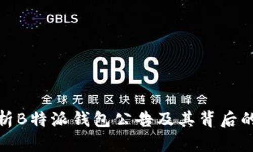 全面解析B特派钱包公告及其背后的新机遇