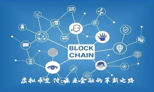 虚拟币支付:未来金融的革新之路