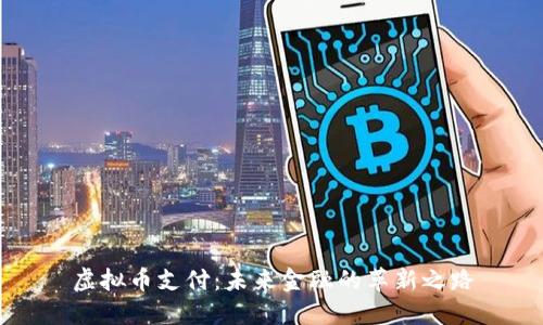 虚拟币支付:未来金融的革新之路