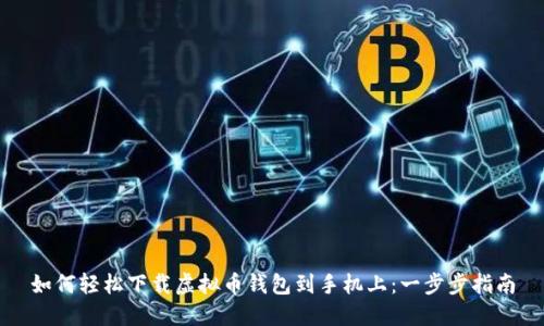 如何轻松下载虚拟币钱包到手机上:一步步指南