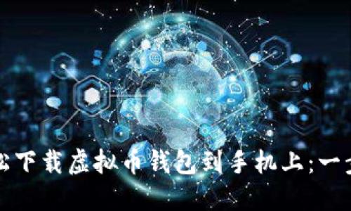 如何轻松下载虚拟币钱包到手机上:一步步指南