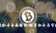 滨海虚拟币全面解析：投资机会与市场