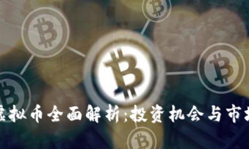 滨海虚拟币全面解析:投资机会与市场趋势