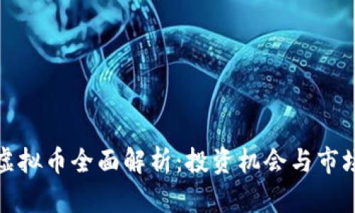 滨海虚拟币全面解析:投资机会与市场趋势