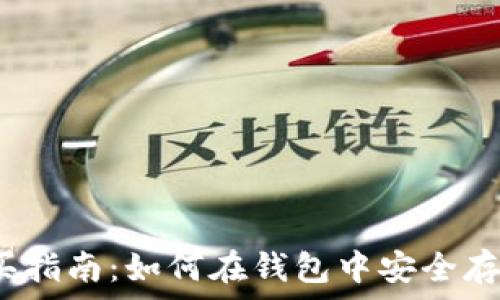   
虚拟币购买指南：如何在钱包中安全存储和交易？