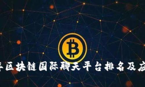 2023年区块链国际聊天平台排名及应用解析