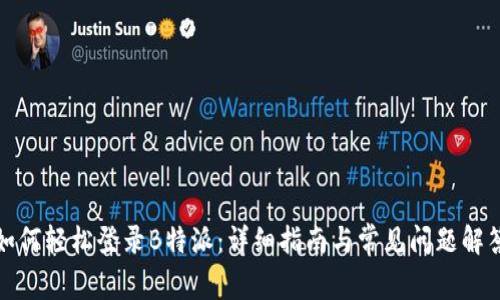 如何轻松登录B特派:详细指南与常见问题解答
