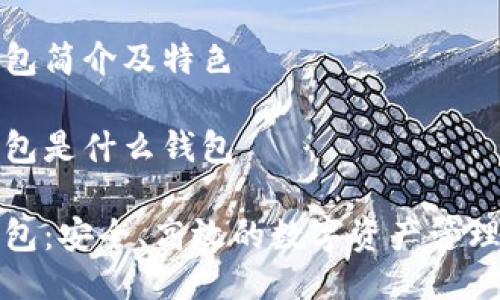 比特派钱包简介及特色

比特派钱包是什么钱包

比特派钱包：安全、高效的数字资产管理解决方案