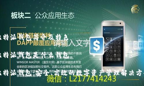 比特派钱包简介及特色

比特派钱包是什么钱包

比特派钱包：安全、高效的数字资产管理解决方案