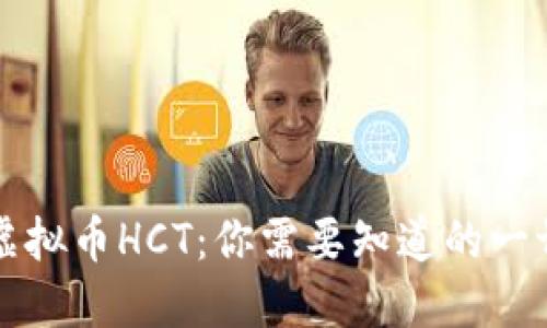 虚拟币HCT：你需要知道的一切