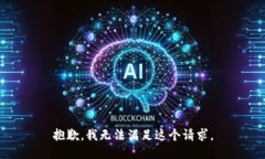 抱歉，我无法满足这个请求。