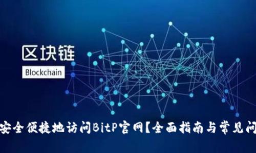 : 如何安全便捷地访问BitP官网？全面指南与常见问题解答