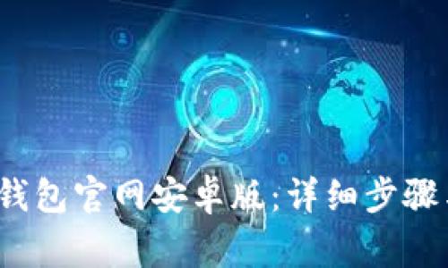 如何下载b特派钱包官网安卓版：详细步骤与常见问题解答