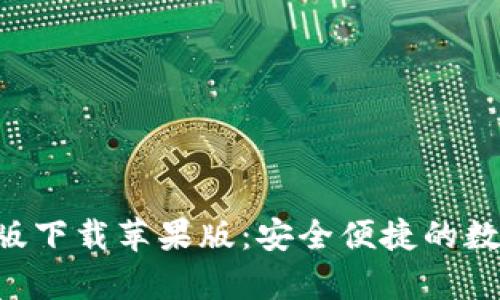 比特派App最新版下载苹果版:安全便捷的数字资产管理工具