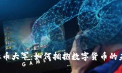 虚拟币大军：如何拥抱数字货币的未来