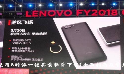 如何成功使用B特派一键买卖软件下载?全面指南及常见问题解析
