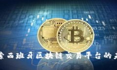 探索西班牙区块链交易平台的未来
