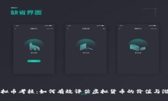虚拟币考核：如何有效评估虚拟货币的