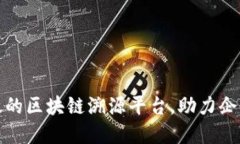 如何搭建高效的区块链溯源平台，助力