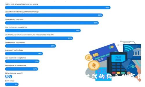 生态球虚拟币：探索新经济时代的绿色数字货币