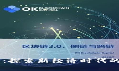 生态球虚拟币：探索新经济时代的绿色数字货币