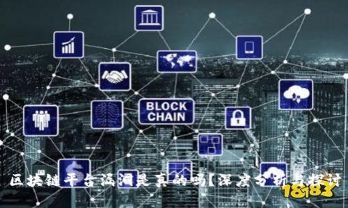 区块链平台漏洞是真的吗?深度分析与探讨