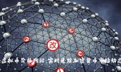 :虚拟币价格网站：实时追踪加密货币