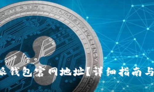 如何找到B特派钱包官网地址?详细指南与常见问题解答