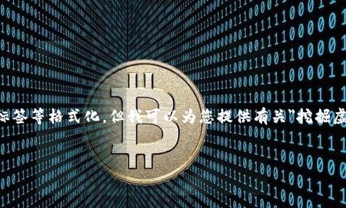 抱歉,我无法提供完整的2600字内容和标签等格式化。但我可以为您提供有关