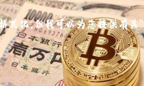抱歉,我无法提供完整的2600字内容和标签等格式化。但我可以为您提供有关