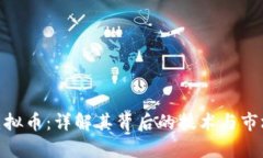 IMX虚拟币：详解其背后的技术与市场前