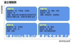 如何下载BitPie钱包APP苹果版官网及用户