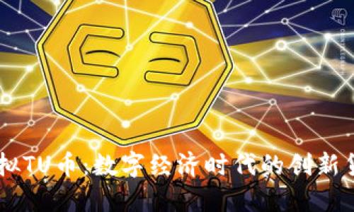 虚拟TU币:数字经济时代的创新货币
