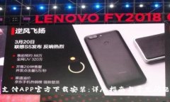 比特支付APP官方下载安装：详尽指南与
