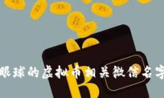 吸引眼球的虚拟币相关微信名字推荐