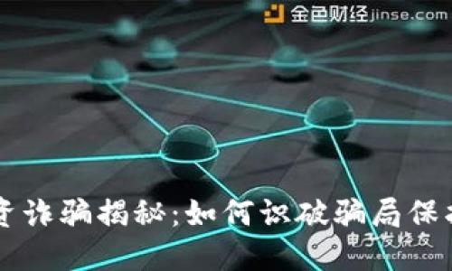 虚拟币投资诈骗揭秘:如何识破骗局保护您的资产