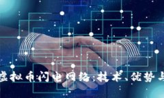 全面解析虚拟币闪电网络：技术、优势