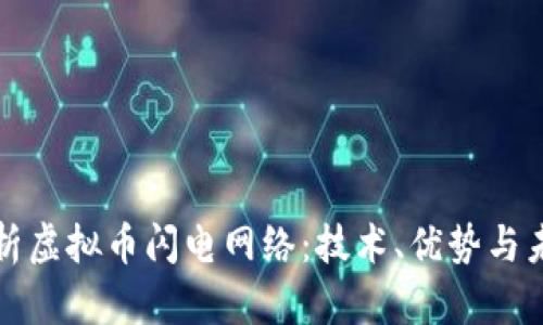全面解析虚拟币闪电网络:技术、优势与未来发展
