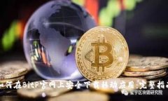 如何在BitP官网上安全下载移动应用：