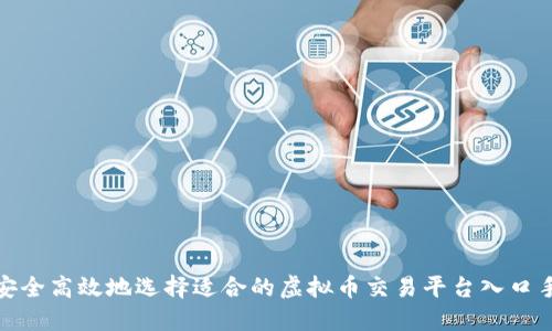 如何安全高效地选择适合的虚拟币交易平台入口手机版