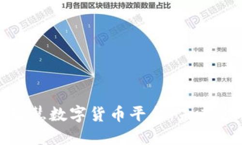 探索区块链智慧数字货币平台:未来金融的新趋势