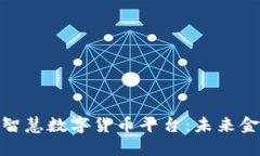 探索区块链智慧数字货币平台：未来金